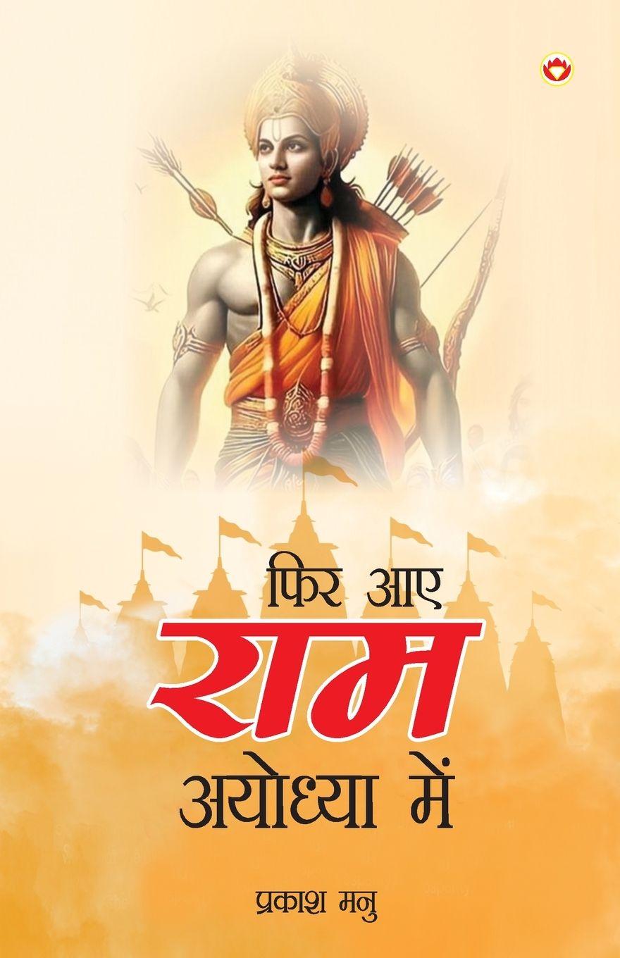 Vorderes Coverbild Phir Aae Ram Ayodhya Mein