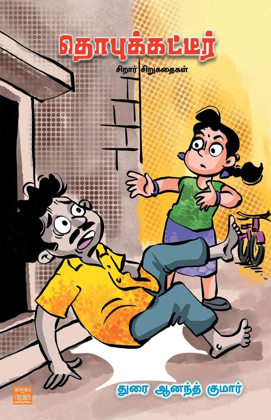 Vorderes Coverbild Dhobukatteer (in Tamil)