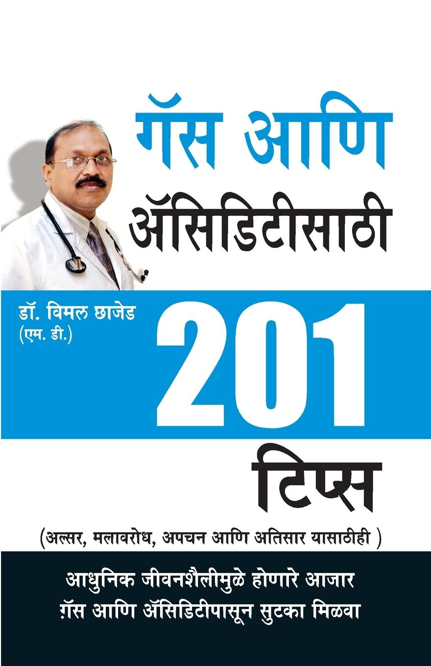 Vorderes Coverbild 201 Tips Gas Acidity in Marathi (२०१ टिप्स गॅस आणि ऑसिडिटीसाठी)