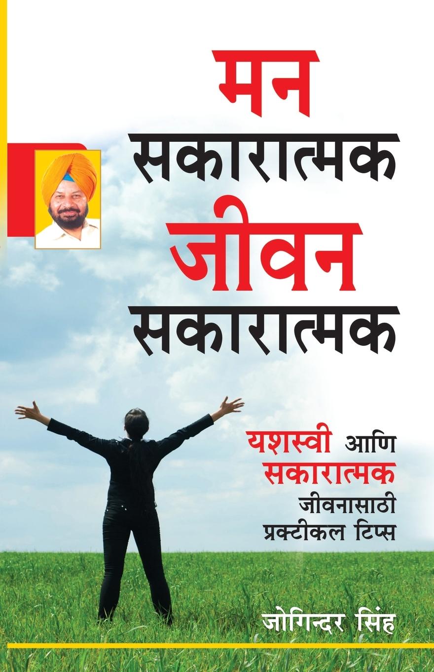 Vorderes Coverbild Mind Positive Life Positive in Marathi (मन सकारात्मक जीवन सकारात्मक)