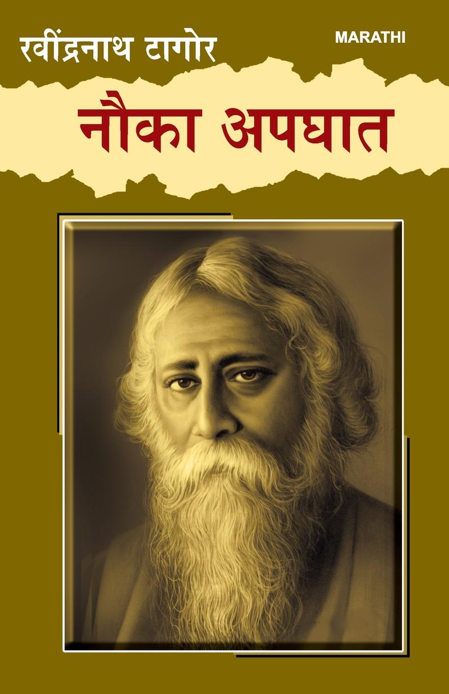 Vorderes Coverbild Nauka Apghat in Marathi (&#2344;&#2380;&#2325;&#2366; &#2309;&#2346;&#2328;&#2366;&#2340;)