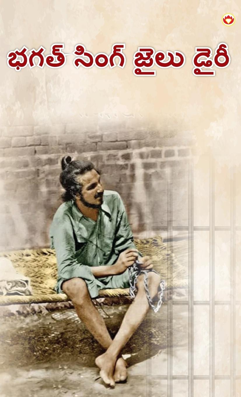 Vorderes Coverbild Bhagat Singh Ki Jail Diary in Telugu (&#3117;&#3095;&#3108;&#3149; &#3128;&#3135;&#3074;&#3095;&#3149; &#3100;&#3144;&#3122;&#3137; &#3105;&#3144;&#3120;&#3136;)