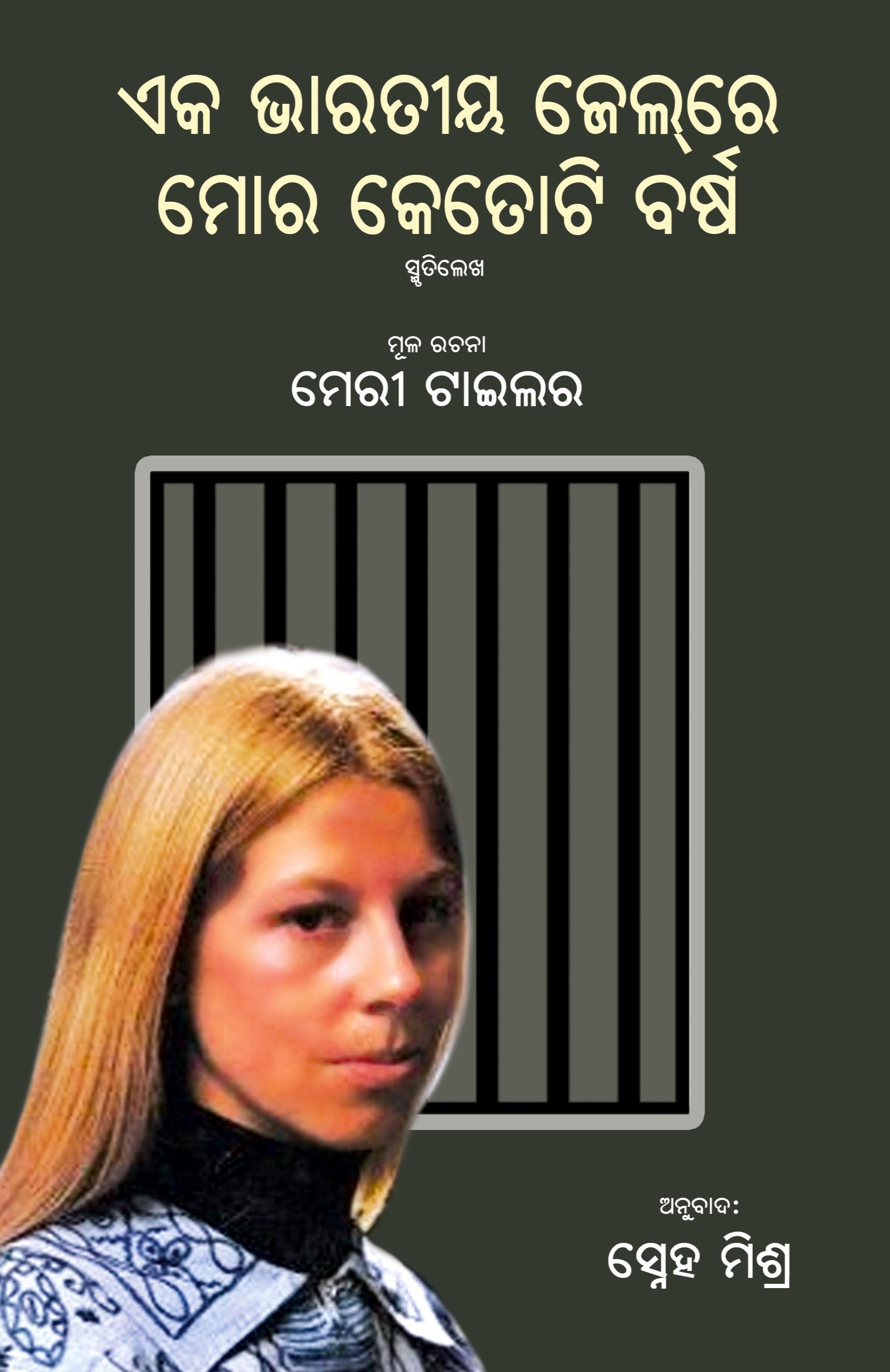 Vorderes Coverbild Eka Bharatiya Jailre Mora Ketoti Barsha