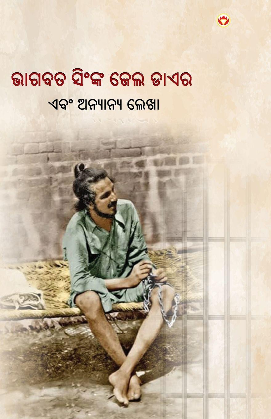 Vorderes Coverbild Jail Diary and Other Writings in Oriya (&#2861;&#2878;&#2839;&#2860;&#2852; &#2872;&#2879;&#2818;&#2841;&#2893;&#2837; &#2844;&#2887;&#2866; &#2849;&#2878;&#2831;&#2864;)