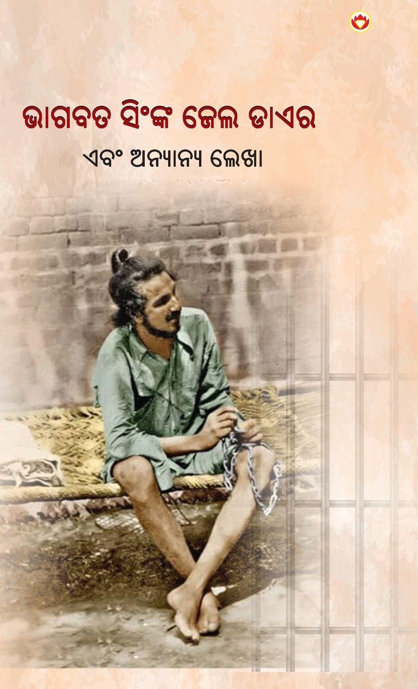 Vorderes Coverbild Jail Diary and Other Writings in Oriya (&#2861;&#2878;&#2839;&#2860;&#2852; &#2872;&#2879;&#2818;&#2841;&#2893;&#2837; &#2844;&#2887;&#2866; &#2849;&#2878;&#2831;&#2864;)