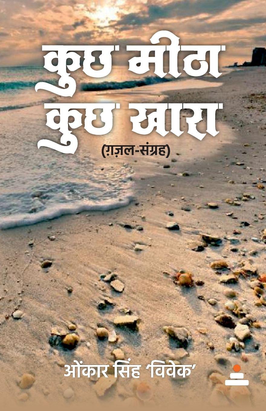 Vorderes Coverbild Kuchh Meetha Kuchh Khara