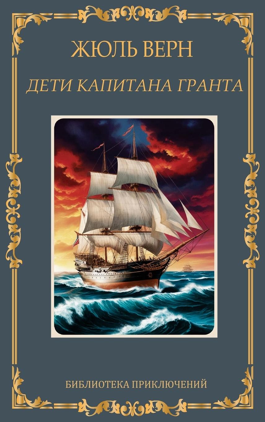 Vorderes Coverbild &#1044;&#1077;&#1090;&#1080; &#1082;&#1072;&#1087;&#1080;&#1090;&#1072;&#1085;&#1072; &#1043;&#1088;&#1072;&#1085;&#1090;&#1072;. &#1046;&#1102;&#1083;&#1100; &#1042;&#1077;&#1088;&#1085; / Deti kapitana Granta. Zhul Vern