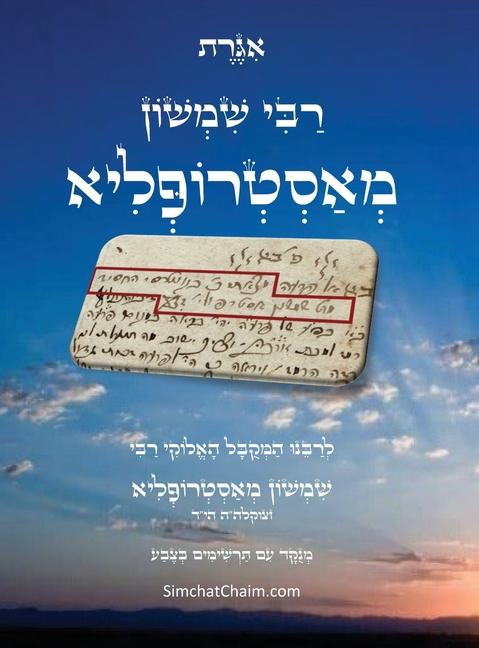 Vorderes Coverbild &#1488;&#1490;&#1512;&#1514; &#1512;&#1489;&#1497; &#1513;&#1502;&#1513;&#1493;&#1503; &#1502;&#1488;&#1505;&#1496;&#1512;&#1493;&#1508;&#1500;&#1497;&#1488; &#1492;&#1497;"&#1491; - &#1506;&#1501; &#1514;&#1512;&#1513;&#1497;&#1502;&#1497;&#1501; &#1493;&