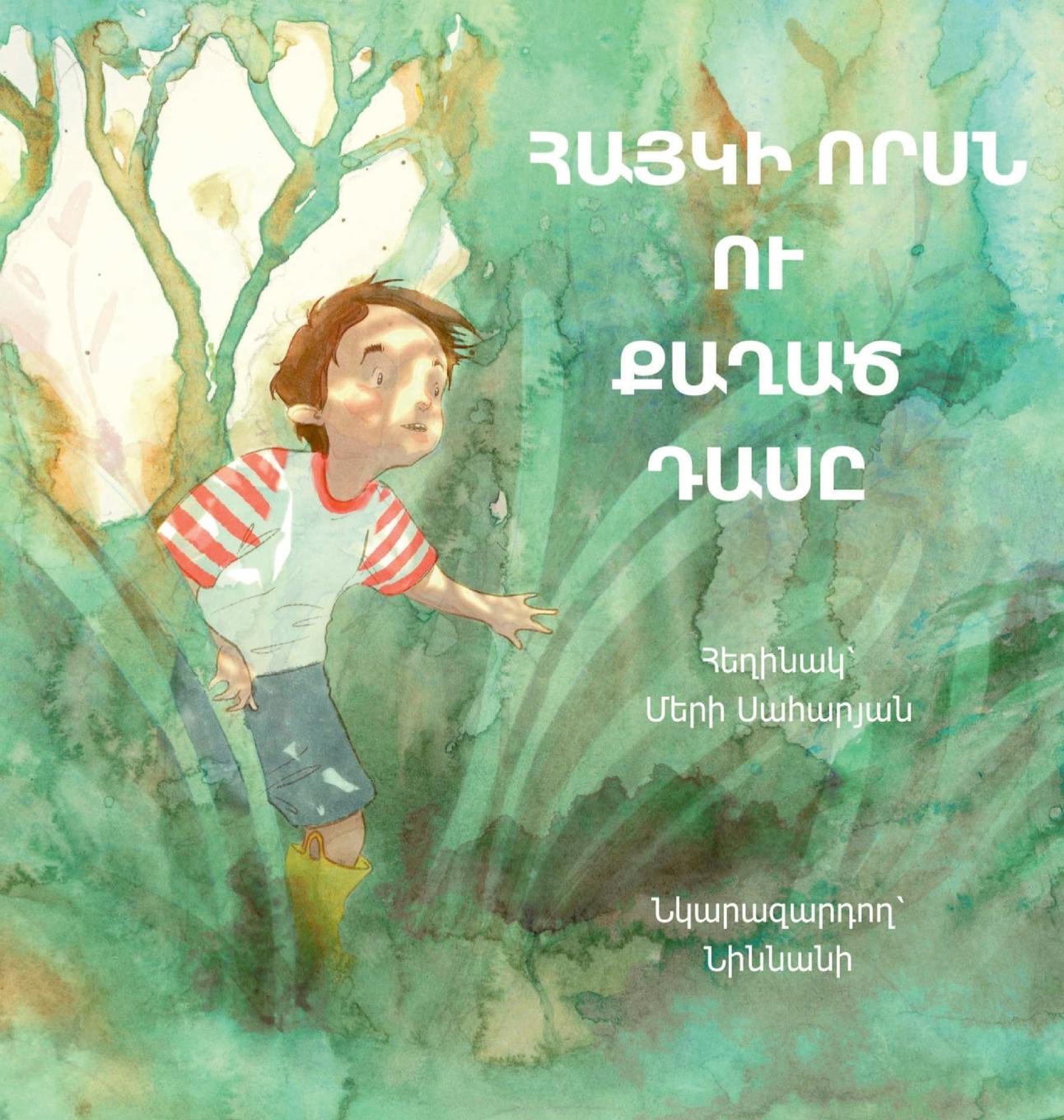 Vorderes Coverbild ՀԱՅԿԻ ՈՐՍՆ ՈՒ ՔԱՂԱԾ ԴԱՍԸ