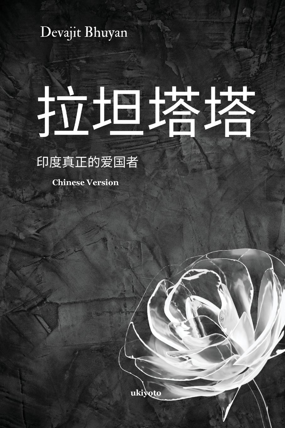 Vorderes Coverbild Ratan Tata Chinese Version