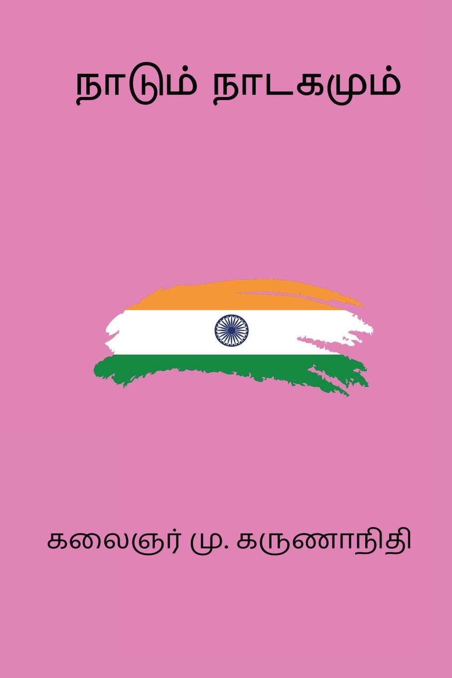 Vorderes Coverbild Naadum Naadagamum