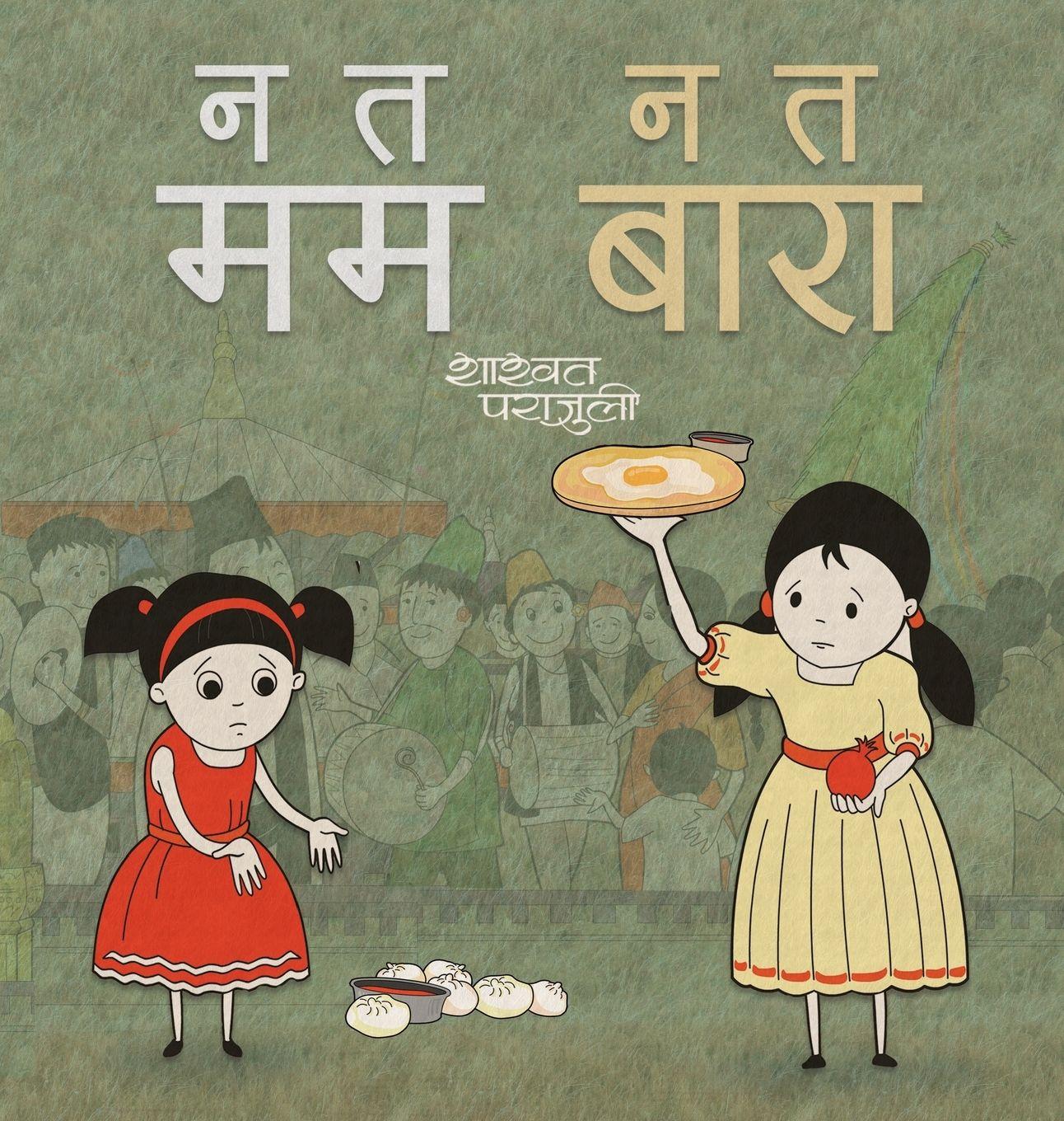 Vorderes Coverbild न त मम न त बारा