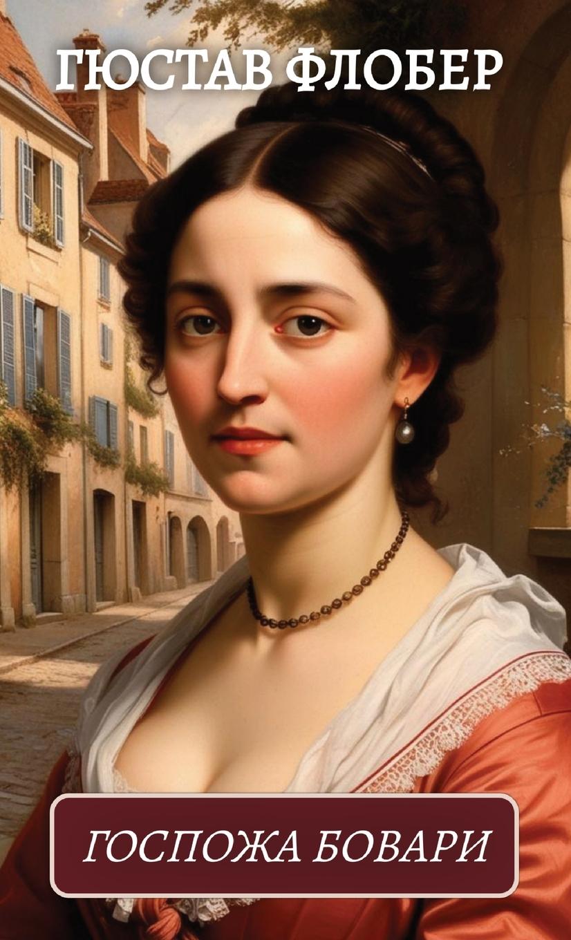 Vorderes Coverbild &#1043;&#1086;&#1089;&#1087;&#1086;&#1078;&#1072; &#1041;&#1086;&#1074;&#1072;&#1088;&#1080;. &#1043;&#1102;&#1089;&#1090;&#1072;&#1074; &#1060;&#1083;&#1086;&#1073;&#1077;&#1088; / Gospozha Bovari. Gjustav Flober
