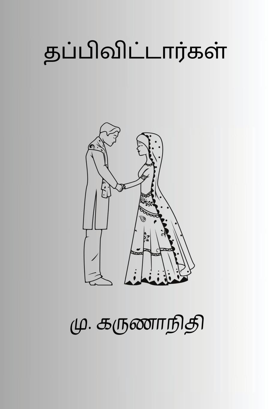 Vorderes Coverbild Thappivittargal