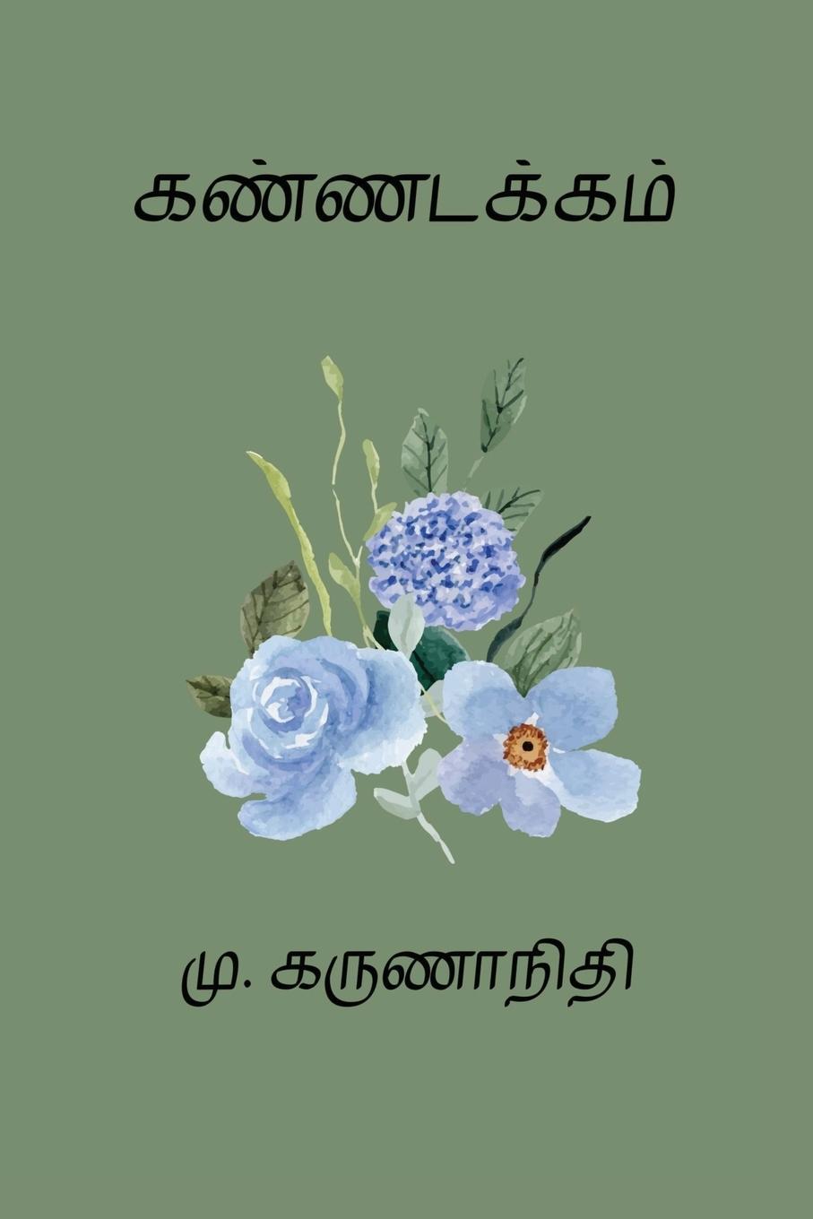 Vorderes Coverbild Kannadakkam
