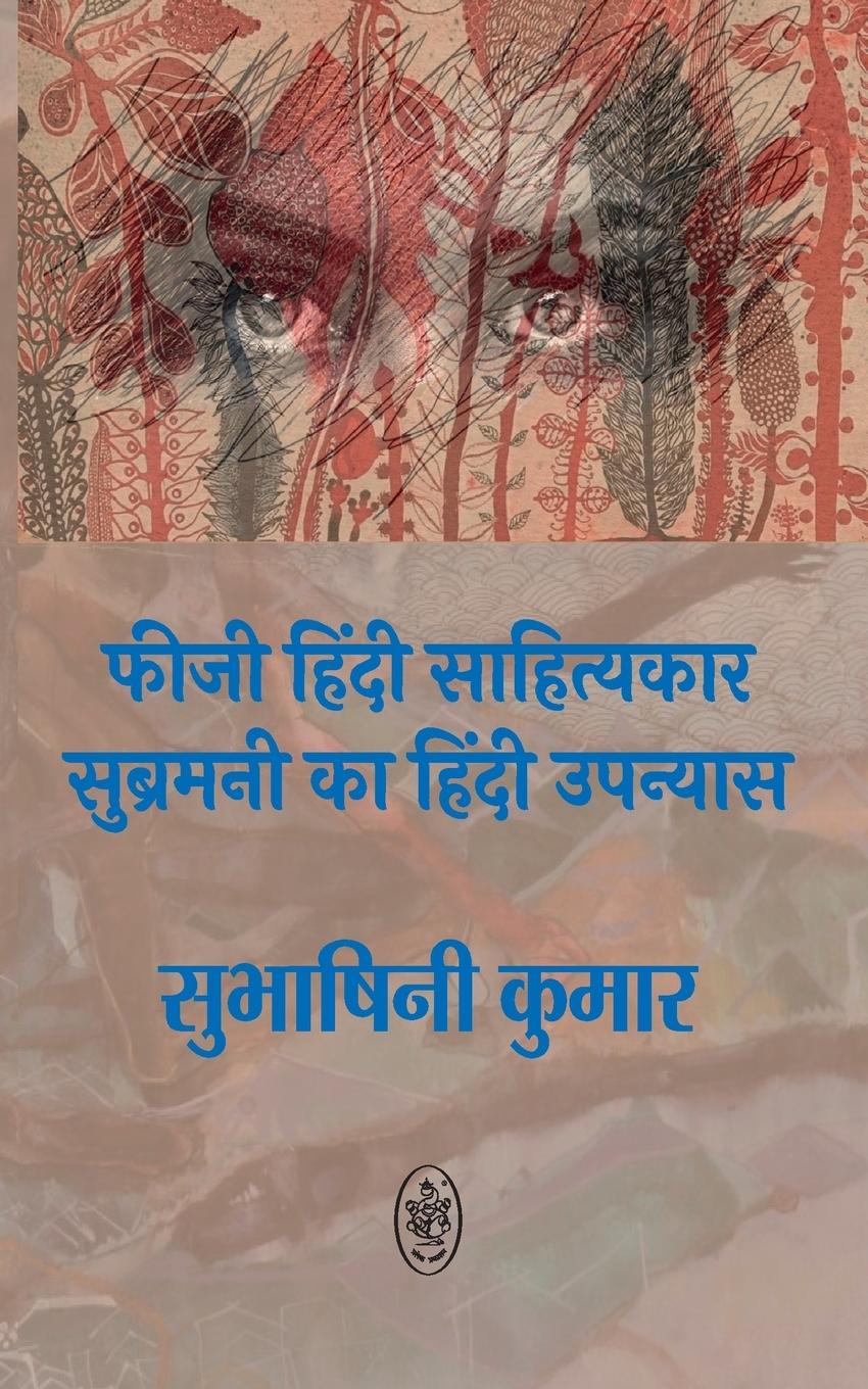 Vorderes Coverbild FIJI HINDI SAHITYAKAR SUBRAMANI KA HINDI UPNYAS