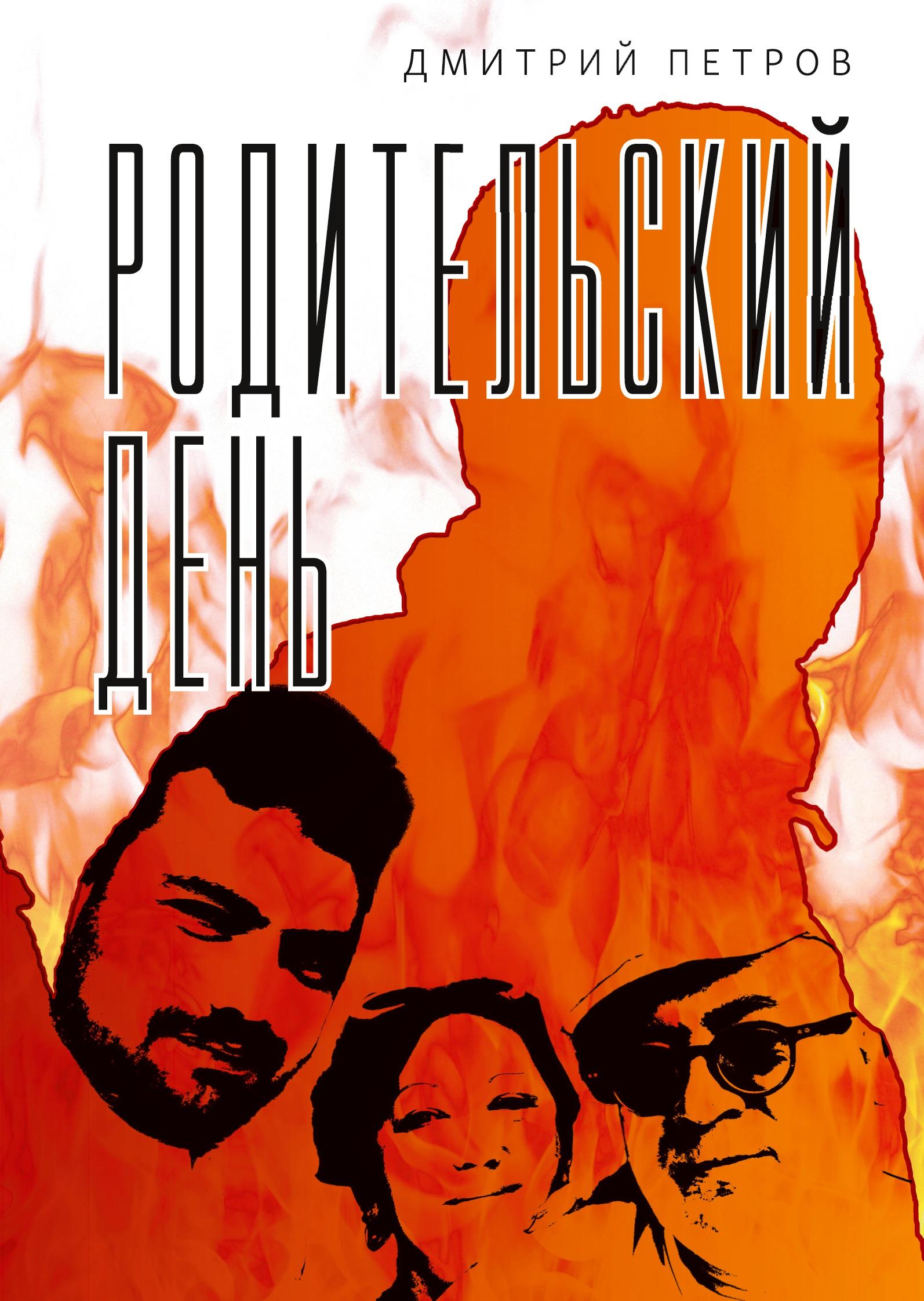 Vorderes Coverbild Roditel'skij den'