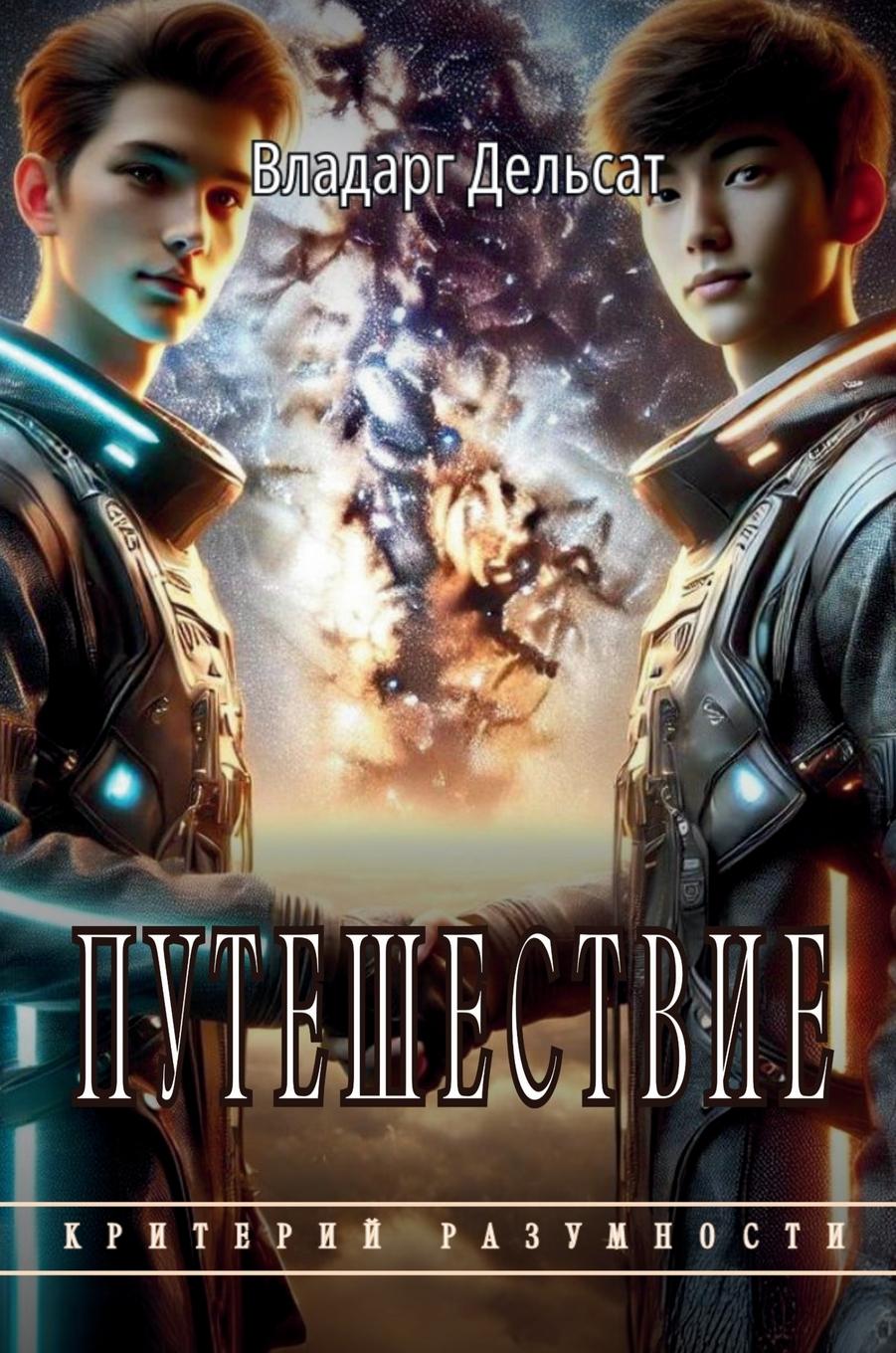 Vorderes Coverbild Путешествие