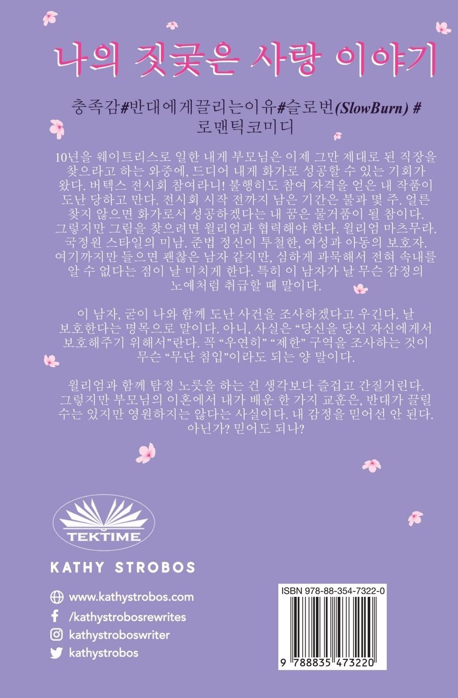 Rückseitencover 나의 짓궂은 사랑 이야기