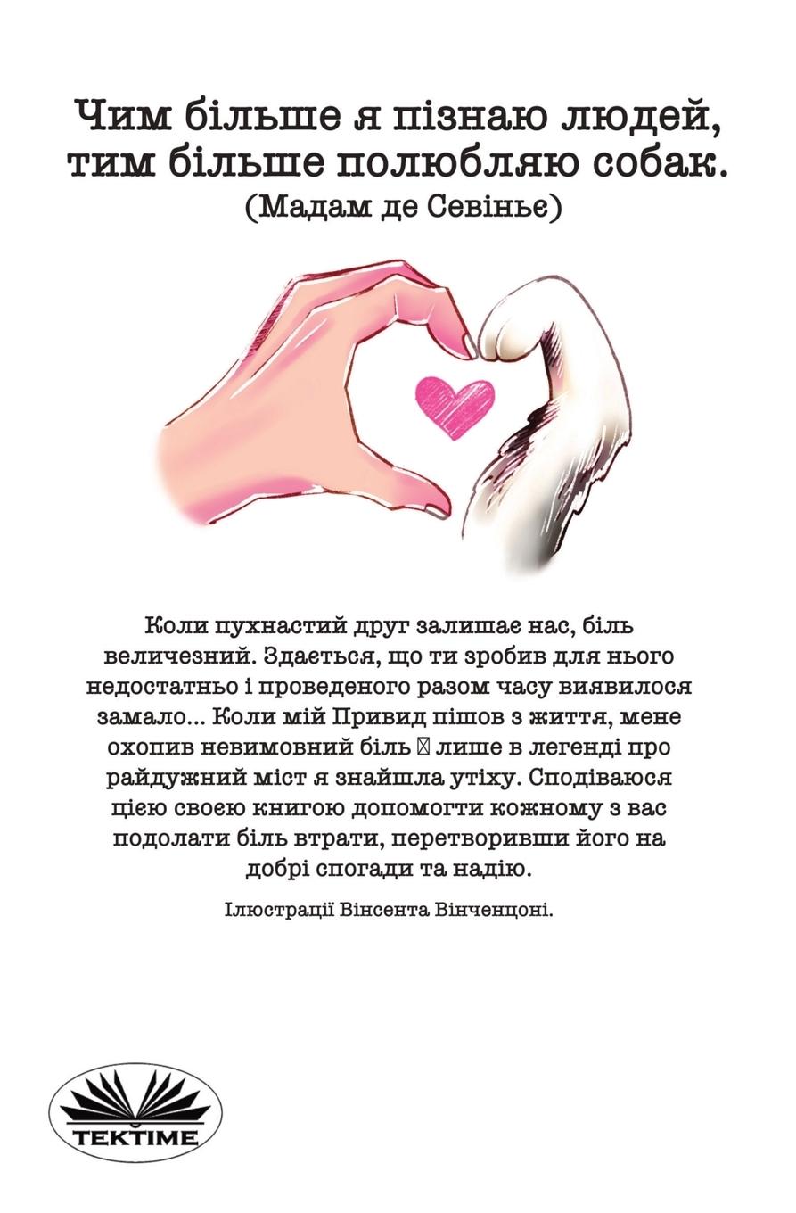 Rückseitencover ПРИВИД І РАЙДУЖНИЙ МІСТ