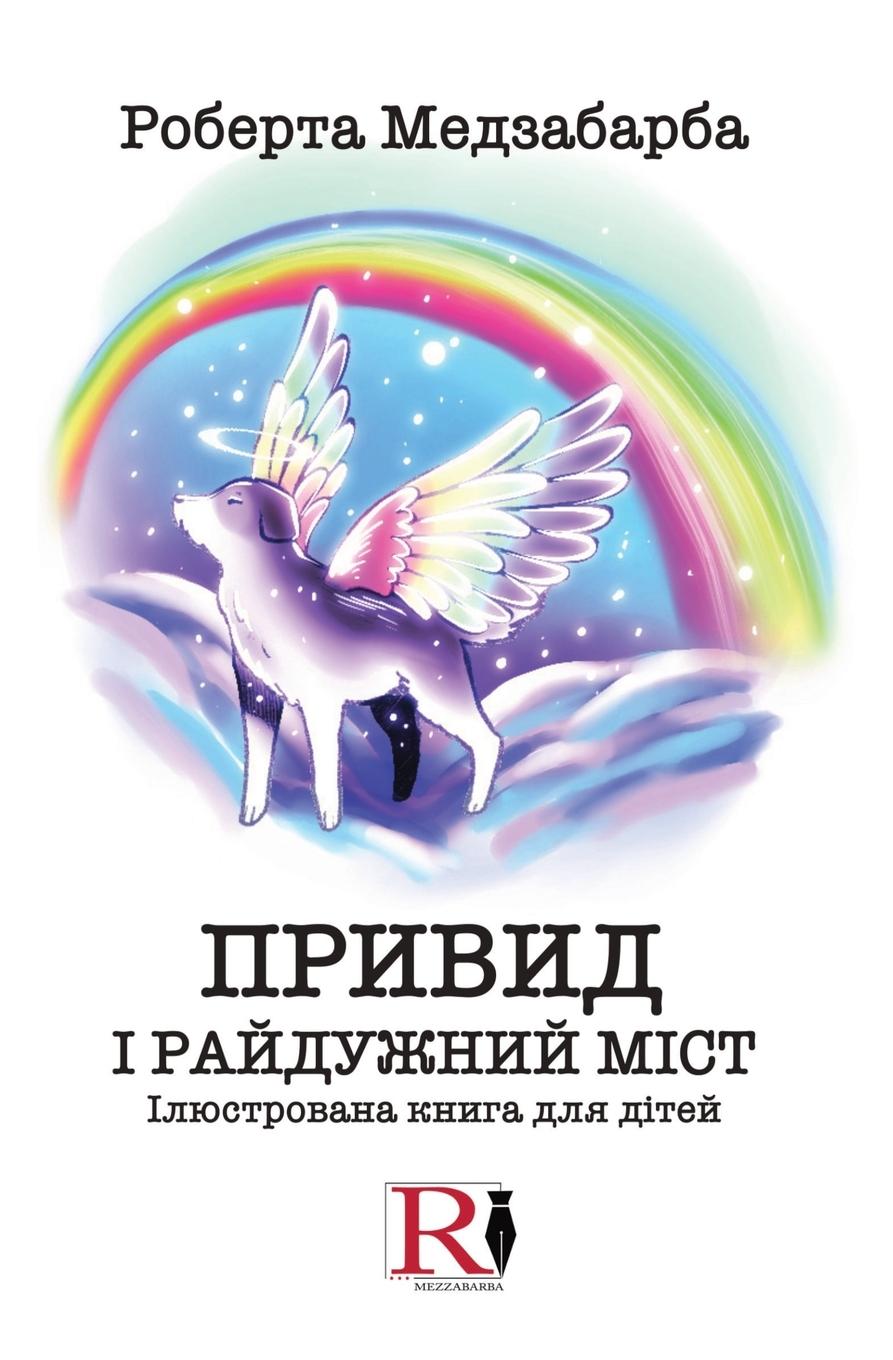 Vorderes Coverbild ПРИВИД І РАЙДУЖНИЙ МІСТ