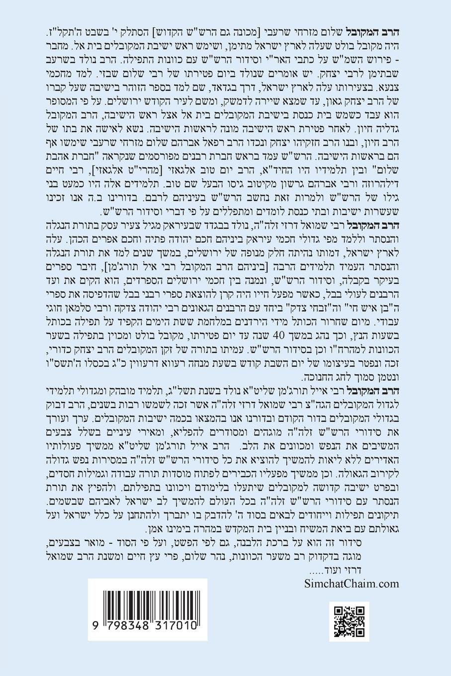 Rückseitencover נתיבות שלום - סידור הרש"ש נתיב ברכת הלבנה