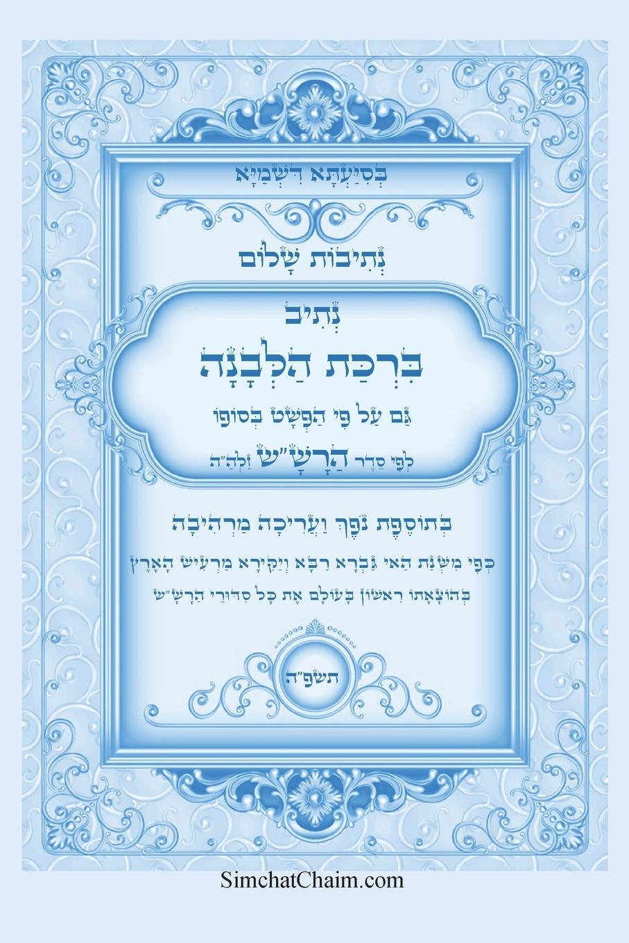 Vorderes Coverbild &#1504;&#1514;&#1497;&#1489;&#1493;&#1514; &#1513;&#1500;&#1493;&#1501; - &#1505;&#1497;&#1491;&#1493;&#1512; &#1492;&#1512;&#1513;"&#1513; &#1504;&#1514;&#1497;&#1489; &#1489;&#1512;&#1499;&#1514; &#1492;&#1500;&#1489;&#1504;&#1492;