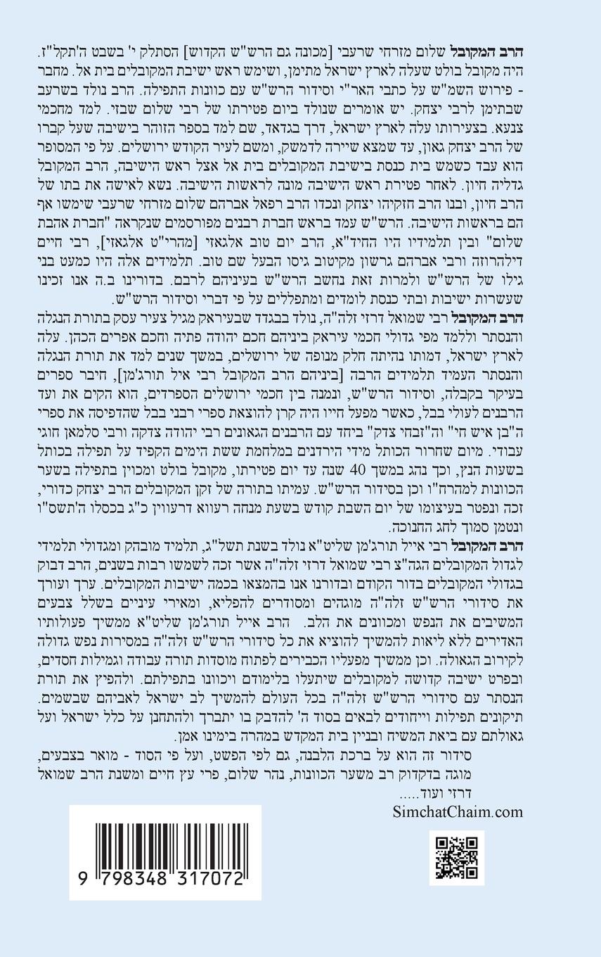 Rückseitencover נתיבות שלום - סידור הרש"ש נתיב ברכת הלבנה