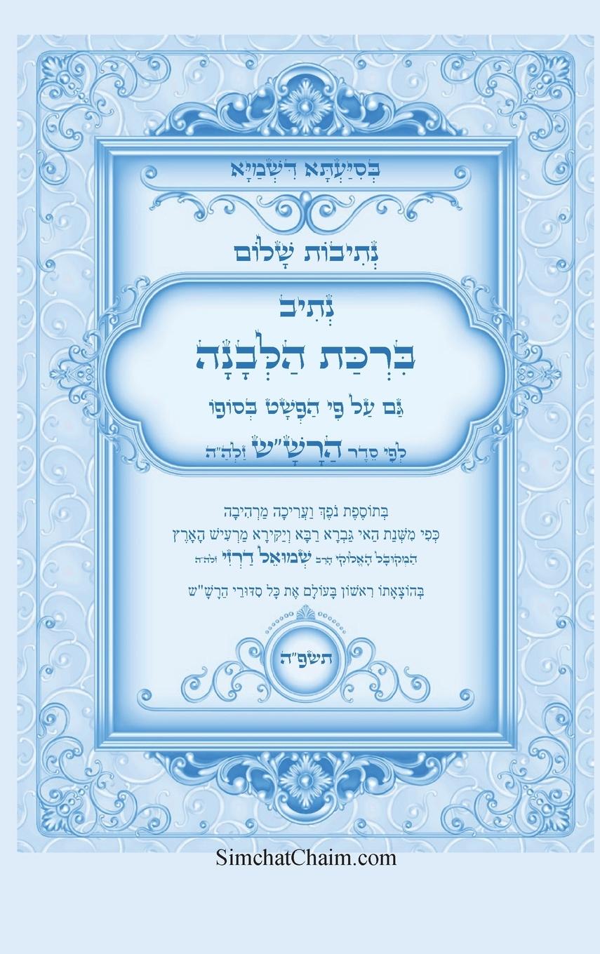 Vorderes Coverbild נתיבות שלום - סידור הרש"ש נתיב ברכת הלבנה