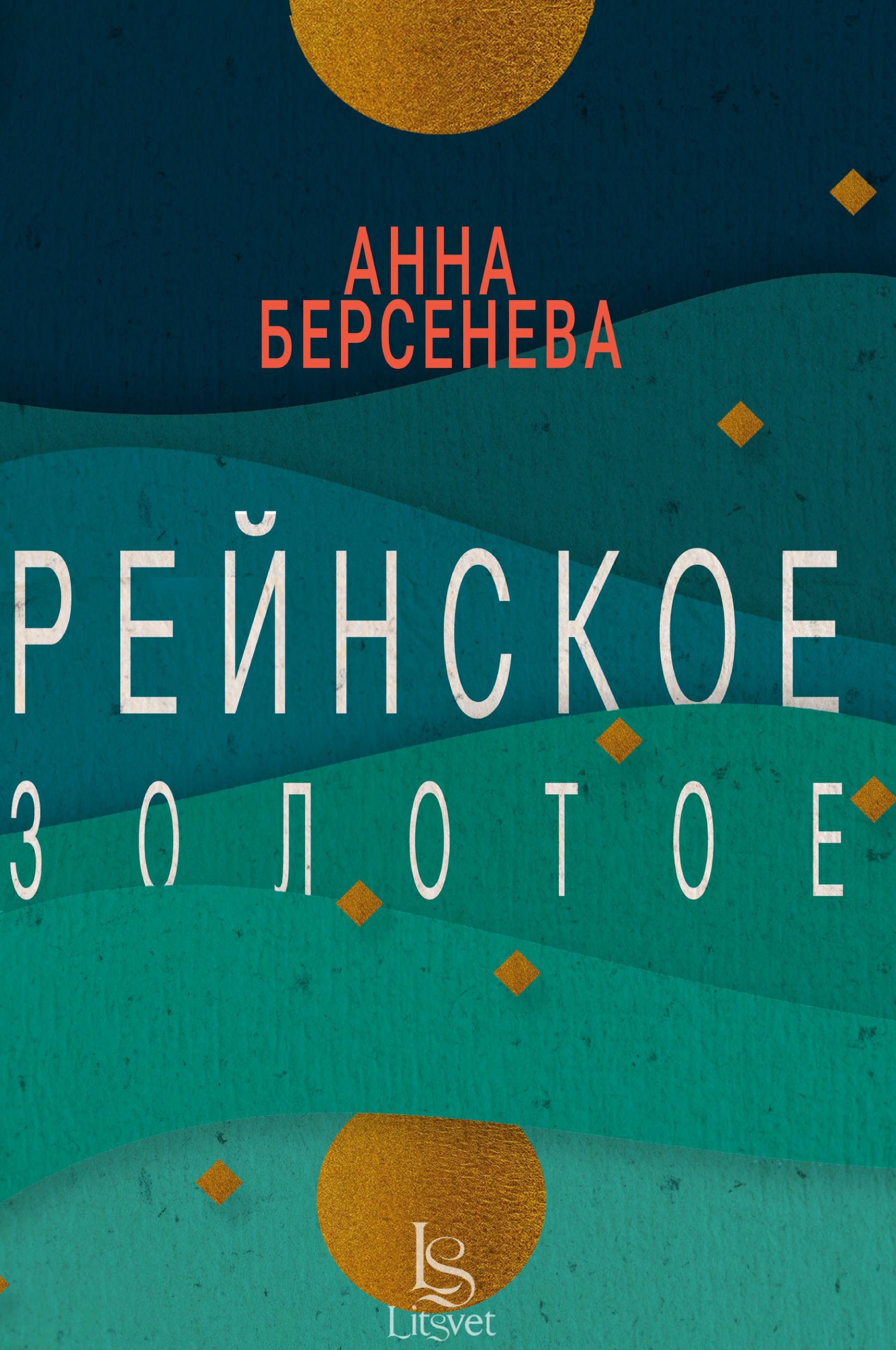 Vorderes Coverbild Rejnskoe zolotoe