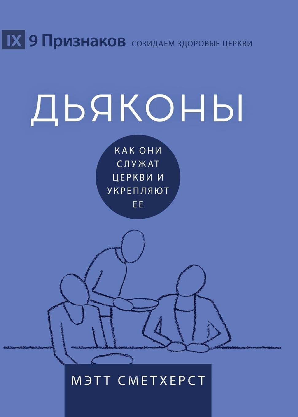 Vorderes Coverbild Deacons / ДЬЯКОНЫ