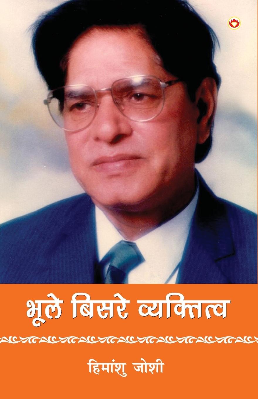 Vorderes Coverbild Bhule-Bisre Vyaktitva (&#2349;&#2370;&#2354;&#2375;-&#2348;&#2367;&#2360;&#2352;&#2375; &#2357;&#2381;&#2351;&#2325;&#2381;&#2340;&#2367;&#2340;&#2381;&#2357;)