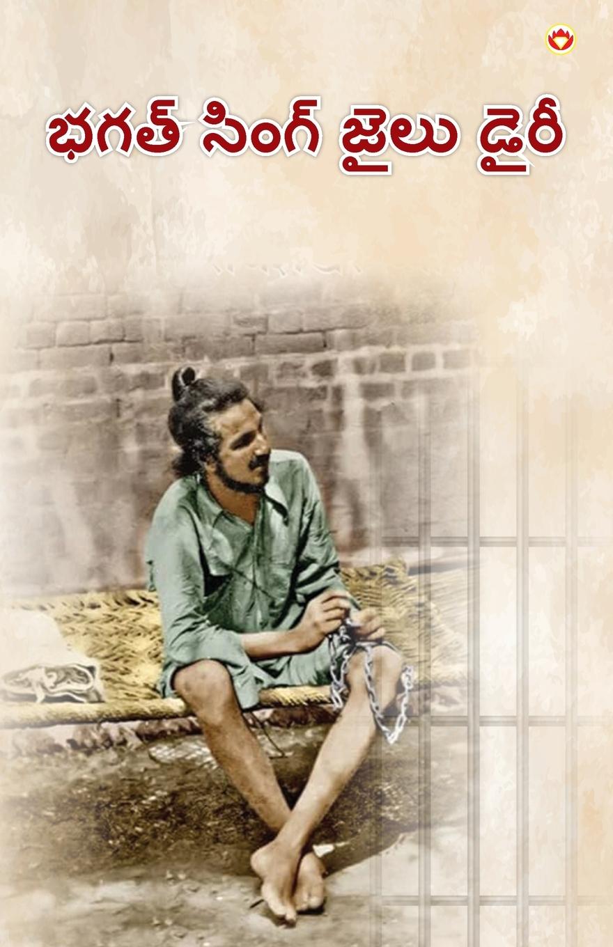 Vorderes Coverbild Bhagat Singh Ki Jail Diary in Telugu (భగత్ సింగ్ జైలు డైరీ)