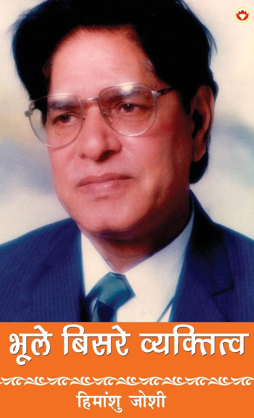 Vorderes Coverbild Bhule-Bisre Vyaktitva (&#2349;&#2370;&#2354;&#2375;-&#2348;&#2367;&#2360;&#2352;&#2375; &#2357;&#2381;&#2351;&#2325;&#2381;&#2340;&#2367;&#2340;&#2381;&#2357;)