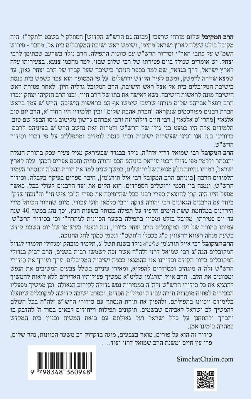 Rückseitencover נתיבות שלום - סידור הרש"ש נתיב סדר פורים השלם