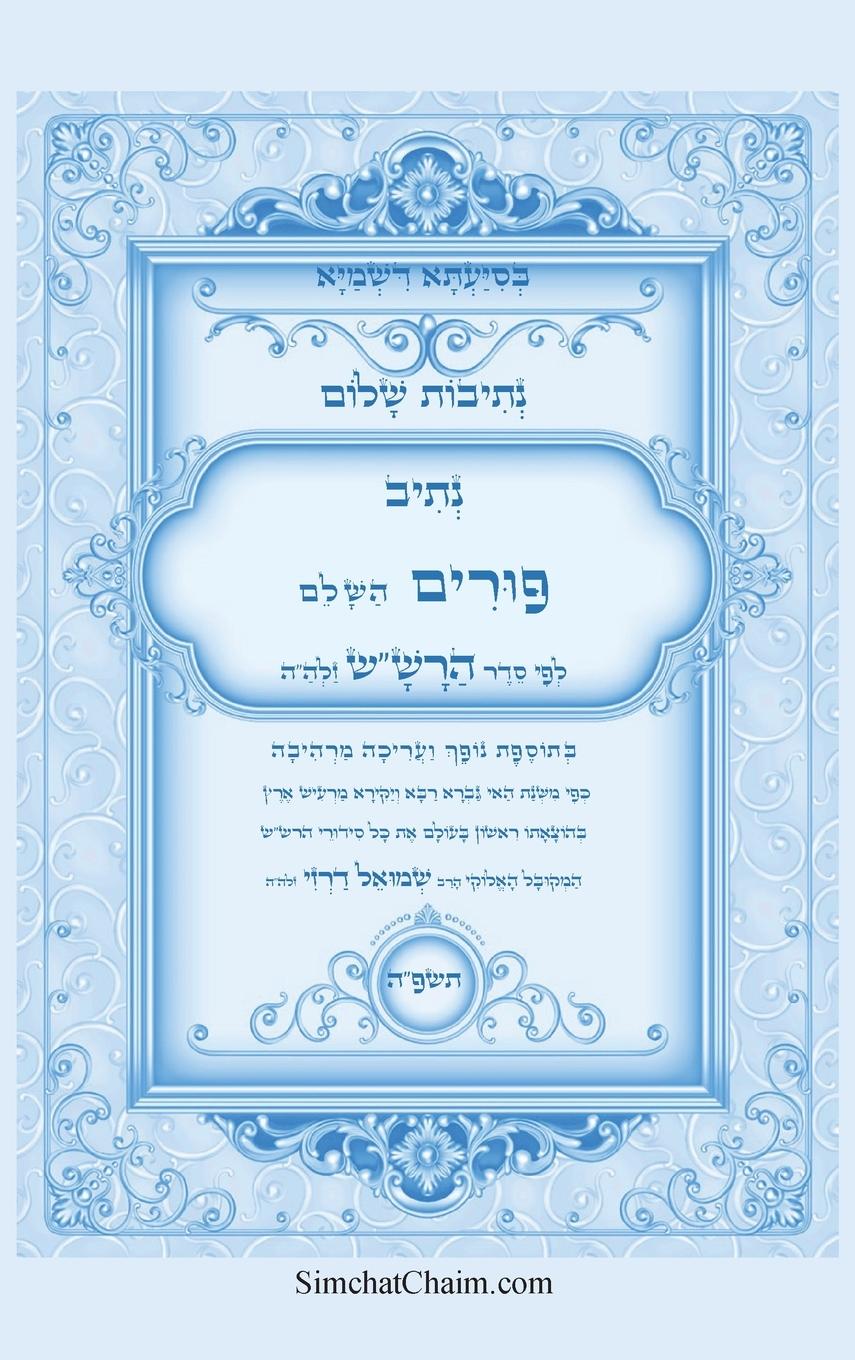 Vorderes Coverbild נתיבות שלום - סידור הרש"ש נתיב סדר פורים השלם