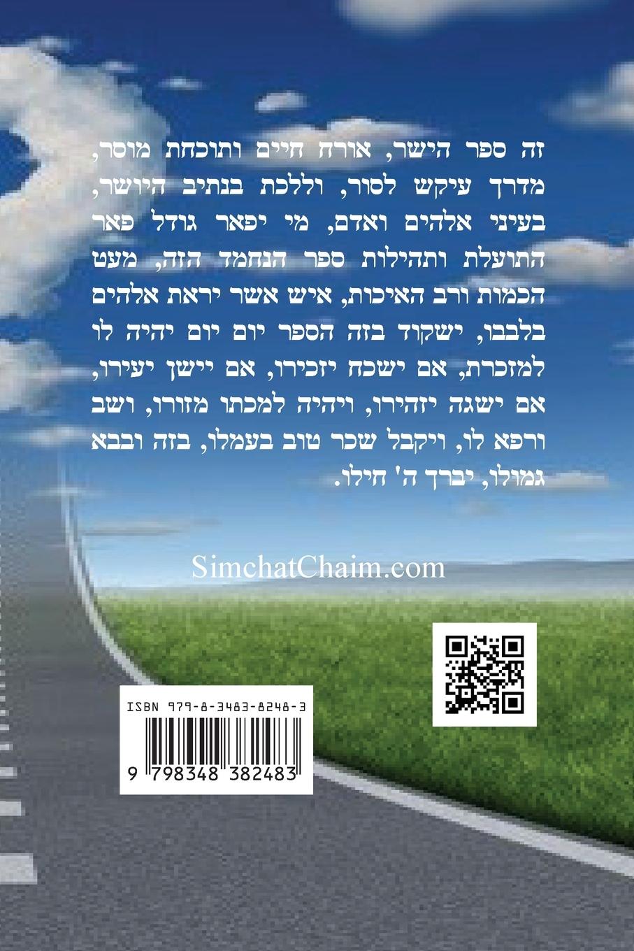 Rückseitencover ספר הישר לרבינו תם