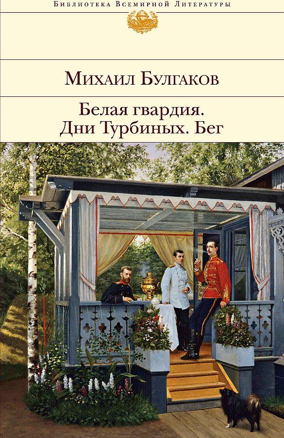 Vorderes Coverbild Belaja gvardija. Dni Turbinyh. Beg