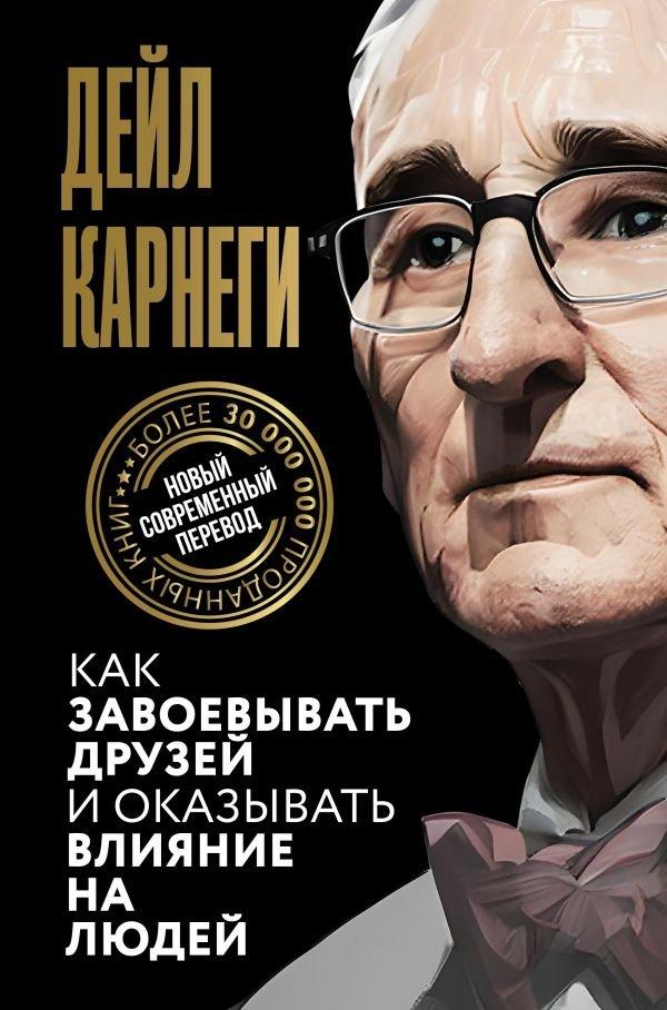 Vorderes Coverbild Kak zavoevyvat' druzej i okazyvat' vlijanie na ljudej
