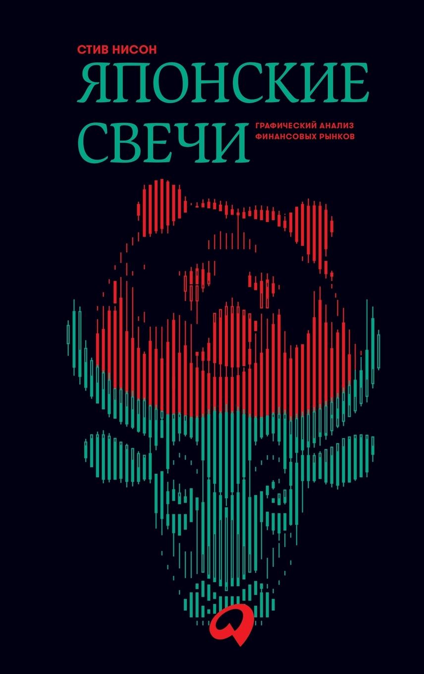Vorderes Coverbild Japonskie svechi. Graficheskij analiz finansovyh rynkov
