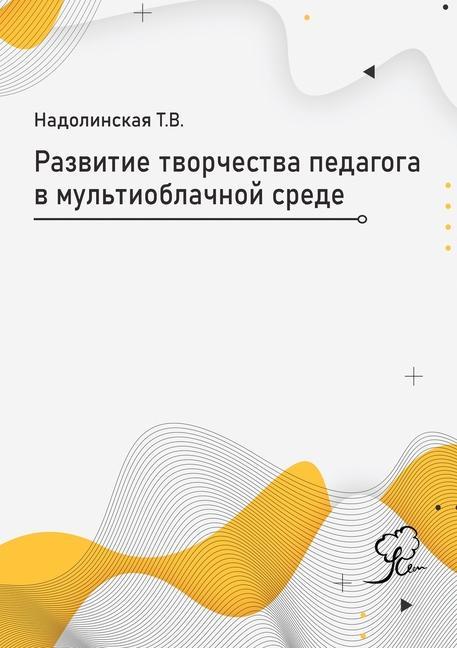 Vorderes Coverbild &#1056;&#1072;&#1079;&#1074;&#1080;&#1090;&#1080;&#1077; &#1084;&#1077;&#1076;&#1080;&#1072;&#1090;&#1074;&#1086;&#1088;&#1095;&#1077;&#1089;&#1090;&#1074;&#1072; &#1087;&#1077;&#1076;&#1072;&#1075;&#1086;&#1075;&#1072; &#1074; &#1084;&#1091;&#1083;&#1100;