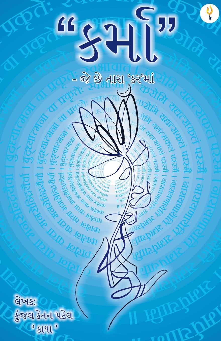 Vorderes Coverbild કર્મા -જે છે તારા'કર'માં