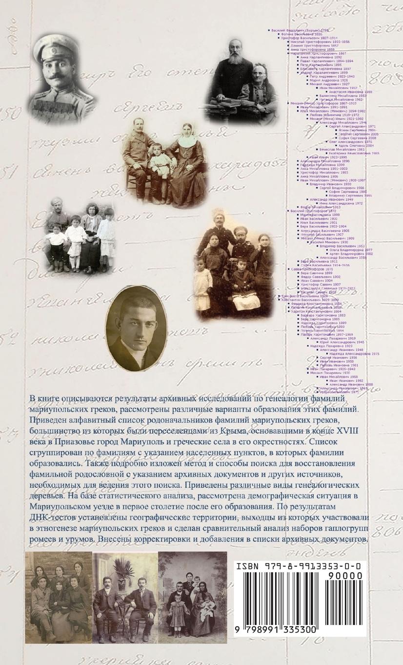 Rückseitencover &#1056;&#1054;&#1044;&#1054;&#1057;&#1051;&#1054;&#1042;&#1048;&#1045; &#1043;&#1056;&#1045;&#1050;&#1054;&#1042; &#1052;&#1040;&#1056;&#1048;&#1059;&#1055;&#1054;&#1051;&#1068;&#1057;&#1050;&#1054;&#1043;&#1054; &#1059;&#1045;&#1047;&#1044;&#1040;
