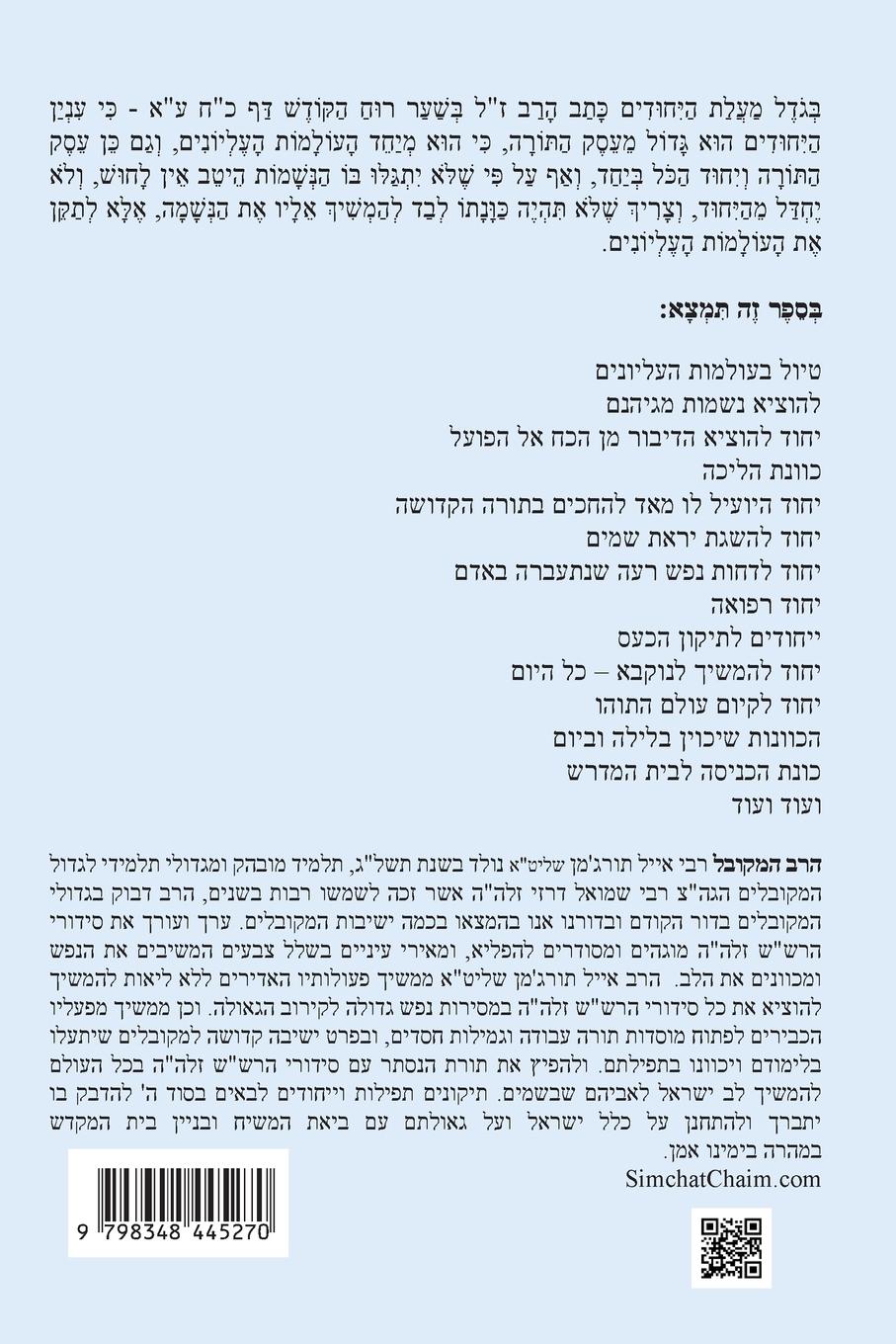 Rückseitencover נתיבות שלום - נתיב היחודים לפי סדר הרש"ש זלה"ה