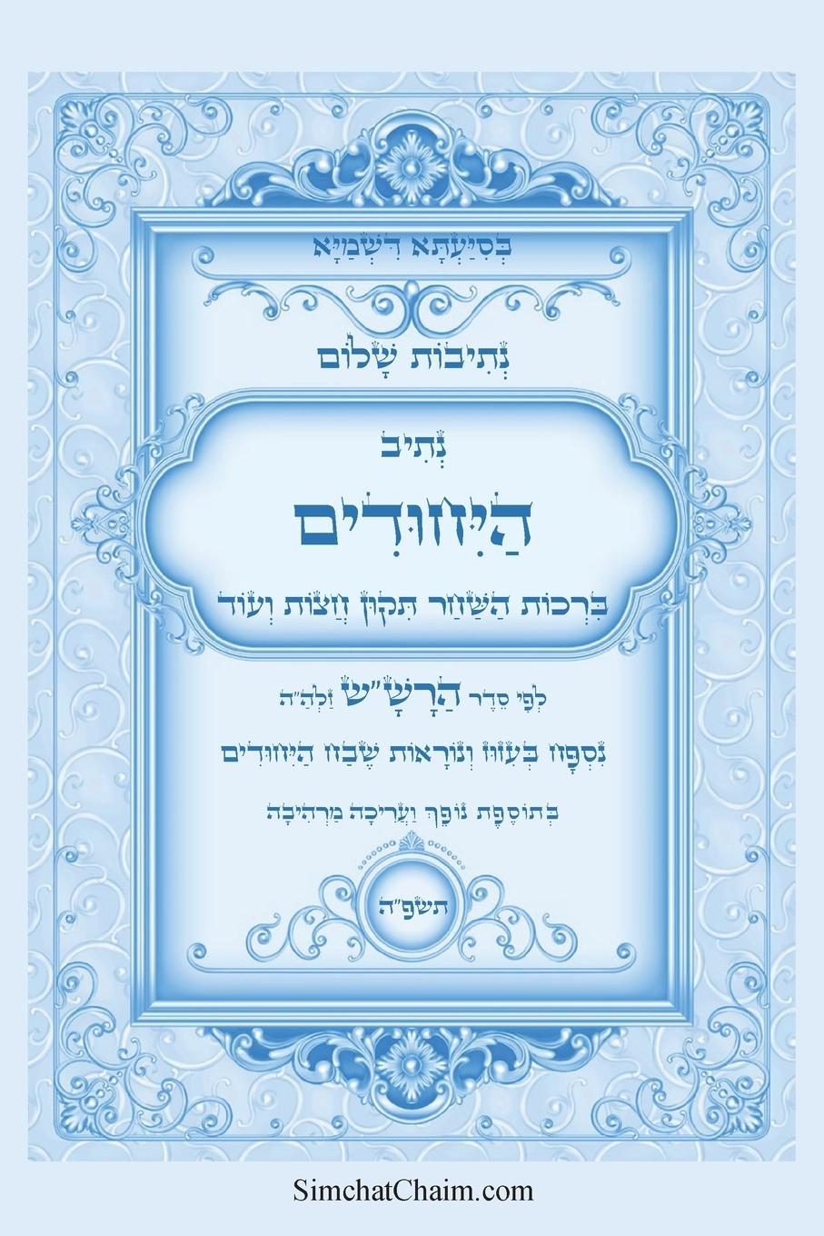 Vorderes Coverbild נתיבות שלום - נתיב היחודים לפי סדר הרש"ש זלה"ה