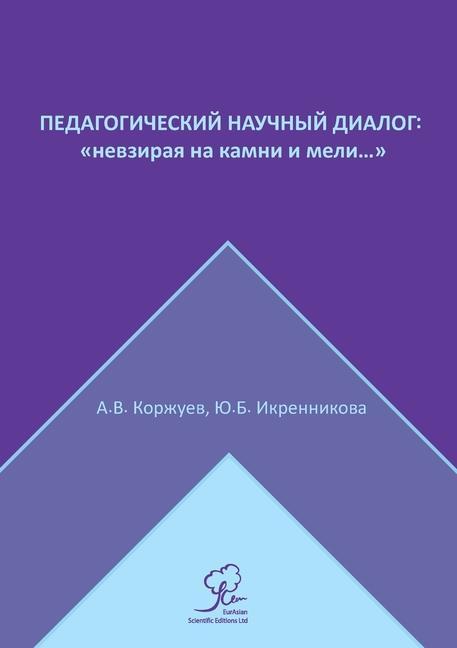 Vorderes Coverbild &#1055;&#1077;&#1076;&#1072;&#1075;&#1086;&#1075;&#1080;&#1095;&#1077;&#1089;&#1082;&#1080;&#1081; &#1085;&#1072;&#1091;&#1095;&#1085;&#1099;&#1081; &#1076;&#1080;&#1072;&#1083;&#1086;&#1075;