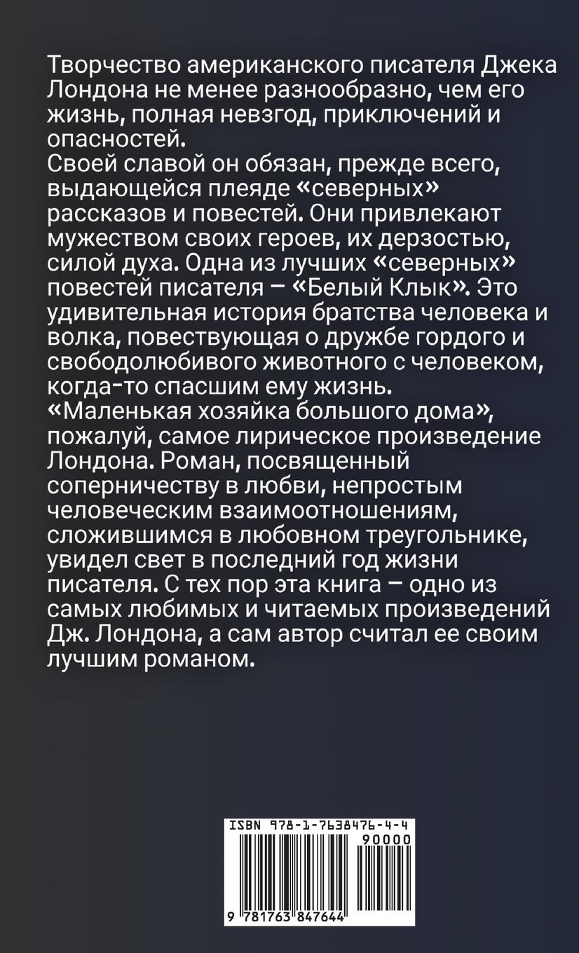 Rückseitencover Белый клык. Маленькая хозяйка Большого доl