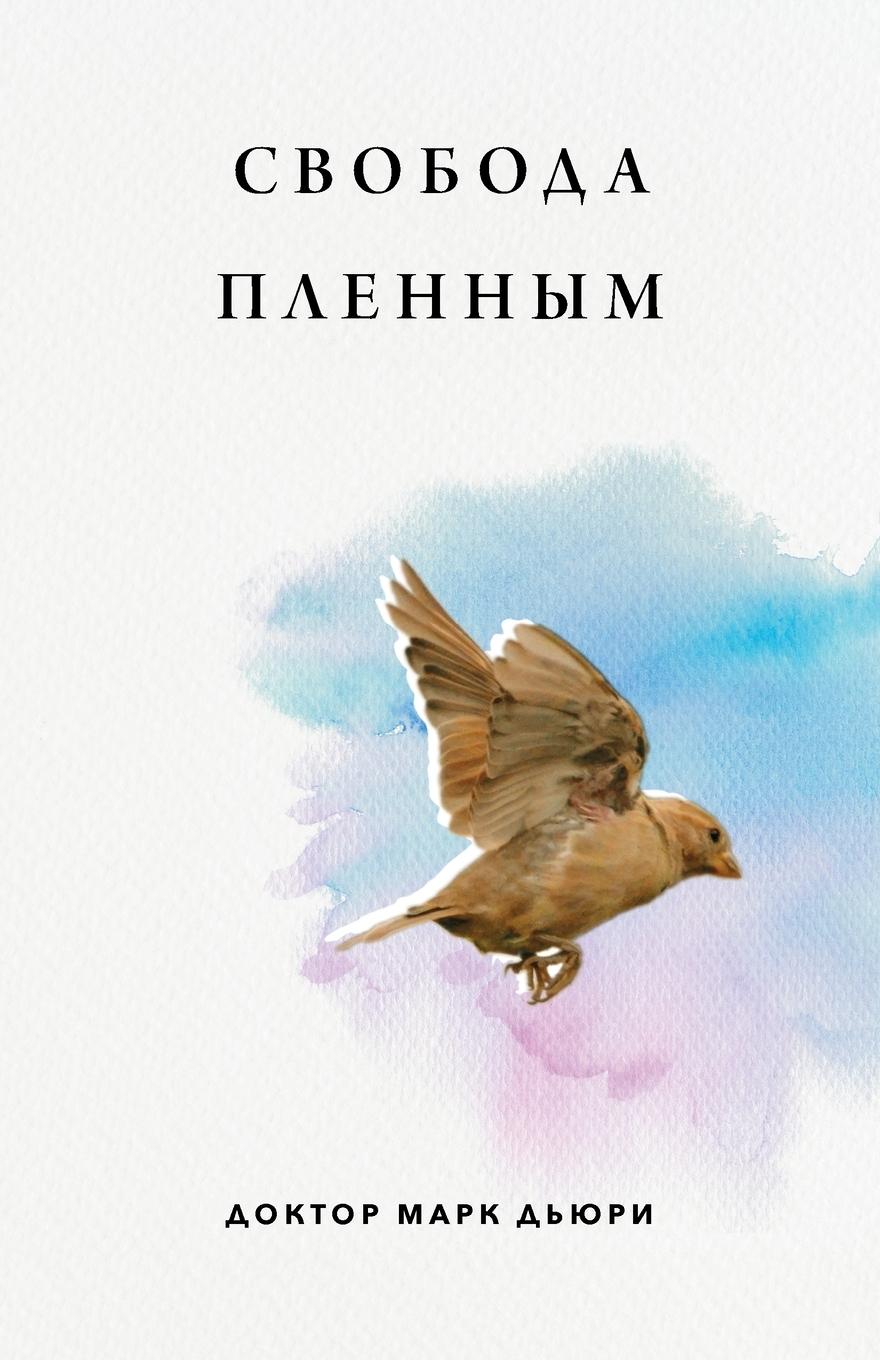 Vorderes Coverbild Свобода Пленным (Liberty to the Captives)