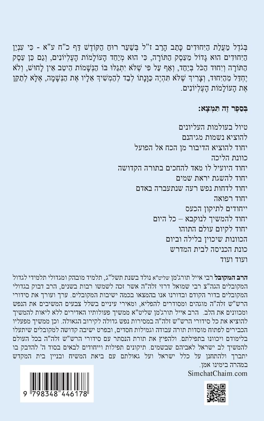 Rückseitencover &#1504;&#1514;&#1497;&#1489;&#1493;&#1514; &#1513;&#1500;&#1493;&#1501; - &#1504;&#1514;&#1497;&#1489; &#1492;&#1497;&#1495;&#1493;&#1491;&#1497;&#1501; &#1500;&#1508;&#1497; &#1505;&#1491;&#1512; &#1492;&#1512;&#1513;"&#1513; &#1494;&#1500;&#1492;"&#1492;