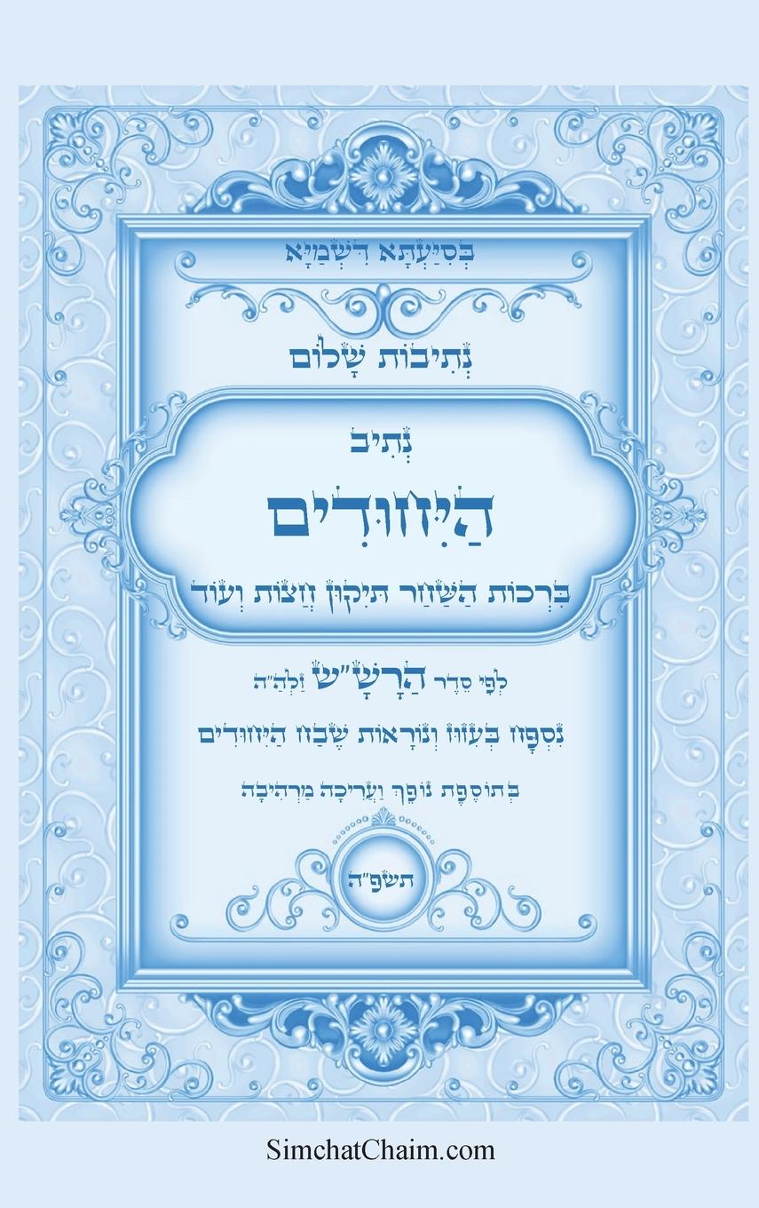Vorderes Coverbild &#1504;&#1514;&#1497;&#1489;&#1493;&#1514; &#1513;&#1500;&#1493;&#1501; - &#1504;&#1514;&#1497;&#1489; &#1492;&#1497;&#1495;&#1493;&#1491;&#1497;&#1501; &#1500;&#1508;&#1497; &#1505;&#1491;&#1512; &#1492;&#1512;&#1513;"&#1513; &#1494;&#1500;&#1492;"&#1492;